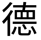 Chinese character for "virtue"