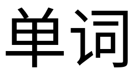 Chinese characters for "words"